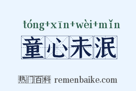 童心未泯是什么意思的图片